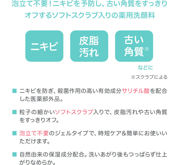 泡立て不要！ニキビを予防し、古い角質をすっきりオフするソフトスクラブ入りの薬用洗顔料