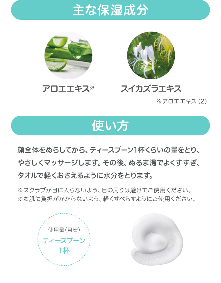主な保湿成分　アロエエキス　スイカズラエキス　使い方　使用量（目安）ティースプーン1杯
