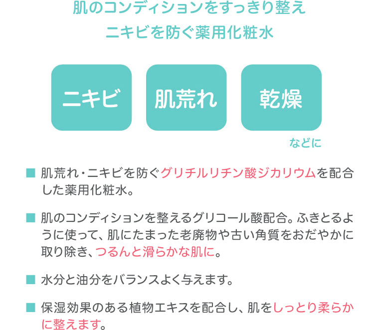肌のコンディションをすっきり整えニキビを防ぐ薬用化粧水