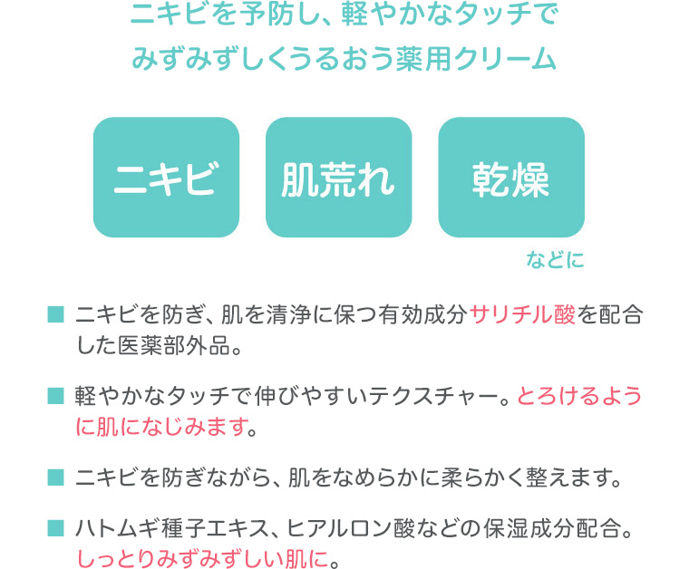 ニキビを予防し、軽やかなタッチでみずみずしくうるおう薬用クリーム