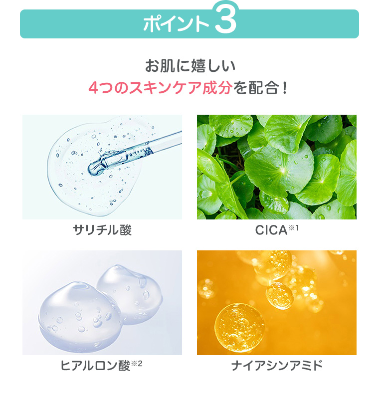 お肌に嬉しい4つのスキンケア成分を配合