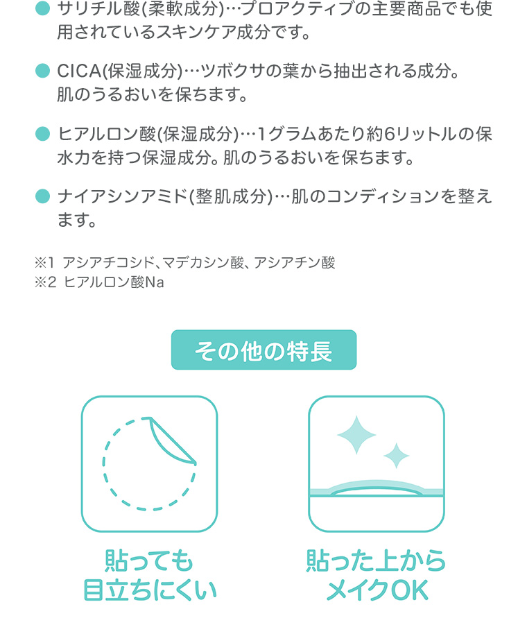 その他の特徴　貼っても目立ちにくい　貼った上からメイクOK