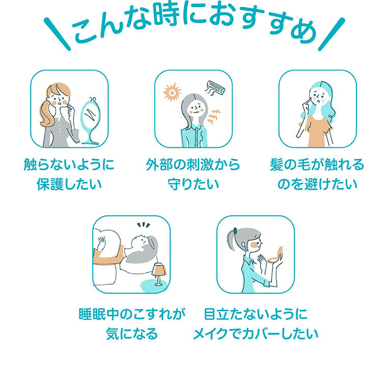 こんな時におすすめ　触らないように保護したい