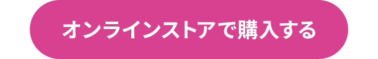 オンラインストアで購入する
