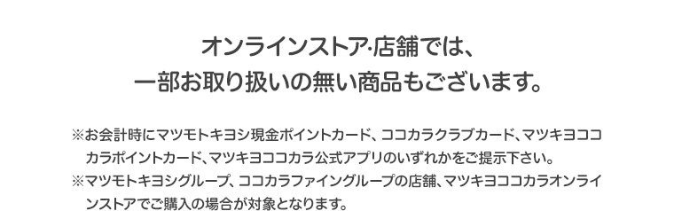 オンラインストア・店舗では一部お取り扱いの無い商品もございます。