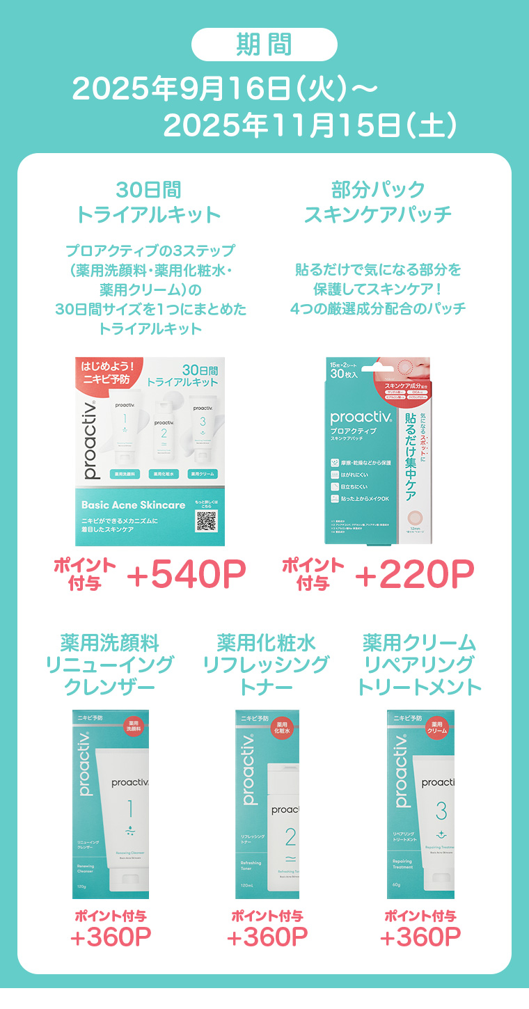 期間：2025年9月16日（火）～2025年11月15日（土）30日間トライアルキット　スキンケアパッチ　リニューイングクレンザー　リフレッシングトナー　リペアリングトリートメント