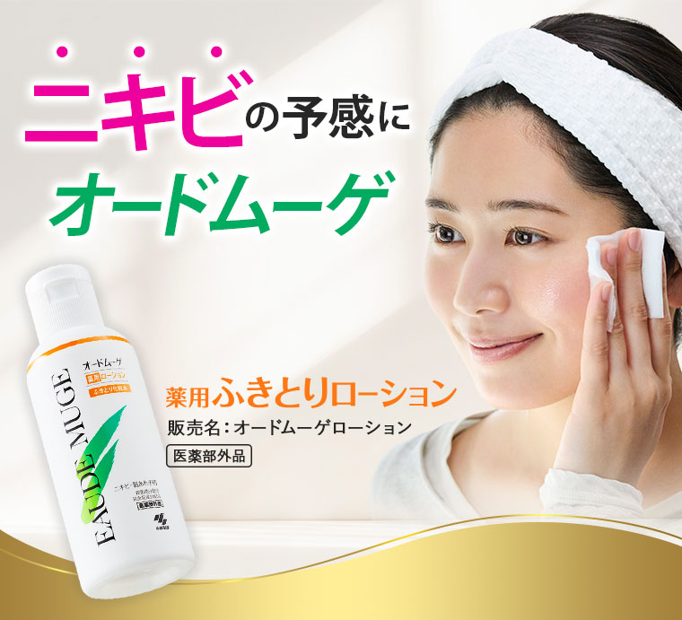 ニキビの予感にオードムーゲ 薬用ふきとりローション