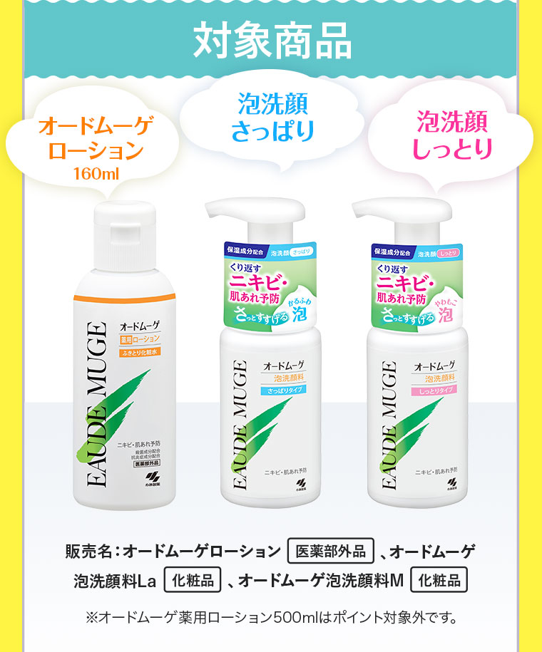 対象商品：オードムーゲローション160ml / オードムーゲ泡洗顔料 さっぱりタイプ / オードムーゲ泡洗顔料 しっとりタイプ