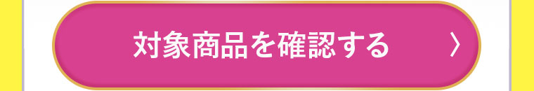 対象商品を確認する