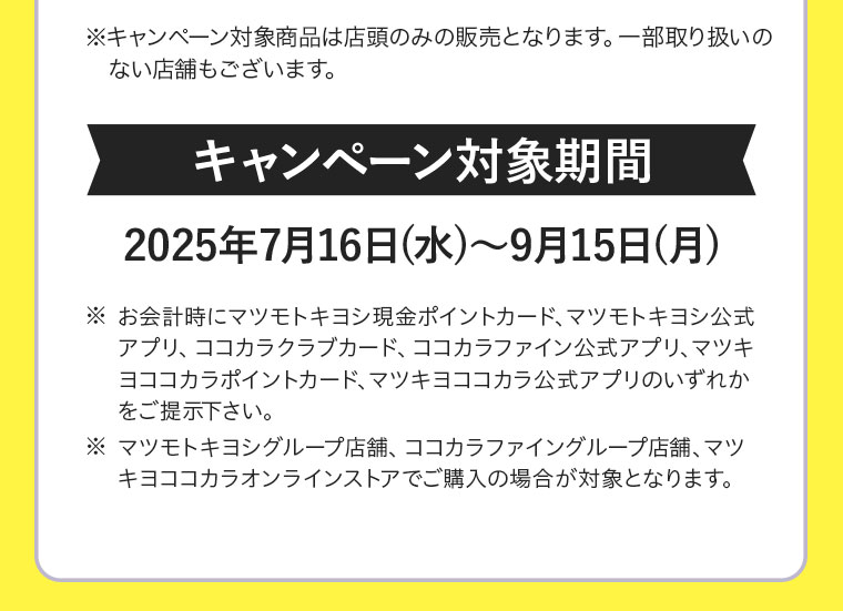キャンペーン対象期間：2025年7月16日(水)～9月15日(月)