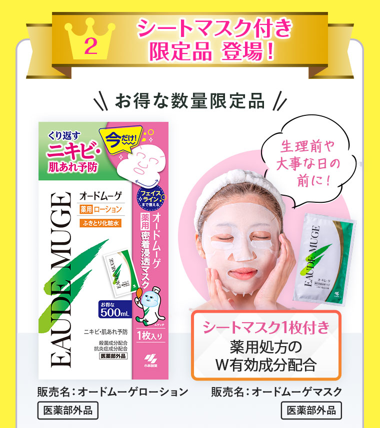 2:シートマスク付き限定品登場！＼お得な数量限定品／対象商品：オードムーゲ ローション 数量限定シートマスク1枚付き