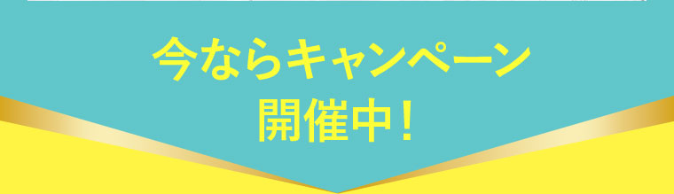 今ならキャンペーン開催中