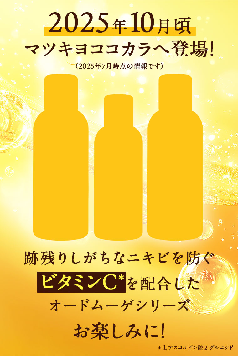 2025年10月頃マツキヨココカラへ登場！跡残りしがちなニキビを防ぐビタミンCを配合したオードムーゲシリーズ