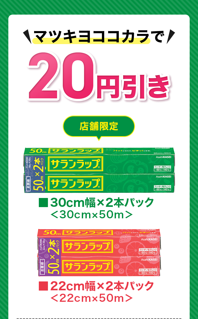マツキヨココカラで20円引き（店舗限定）