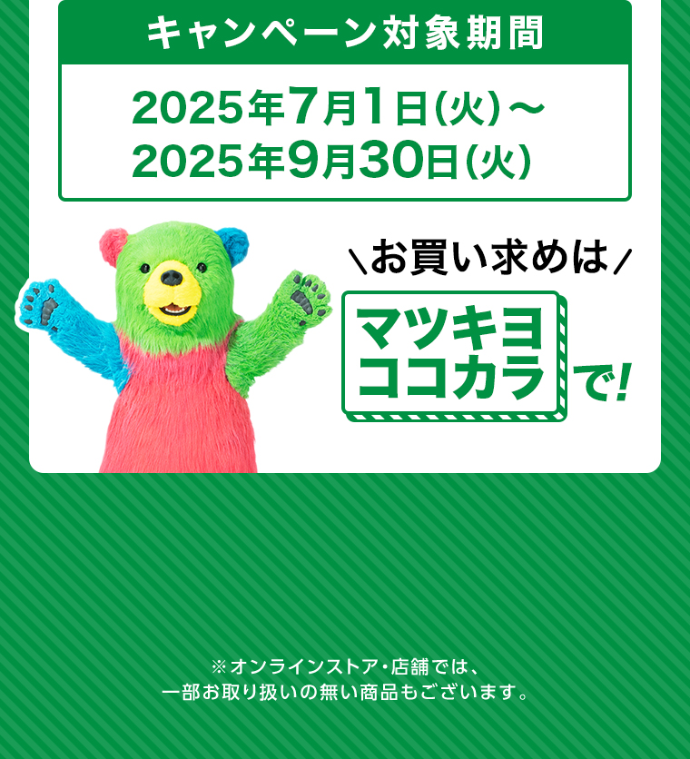 キャンペーン対象期間