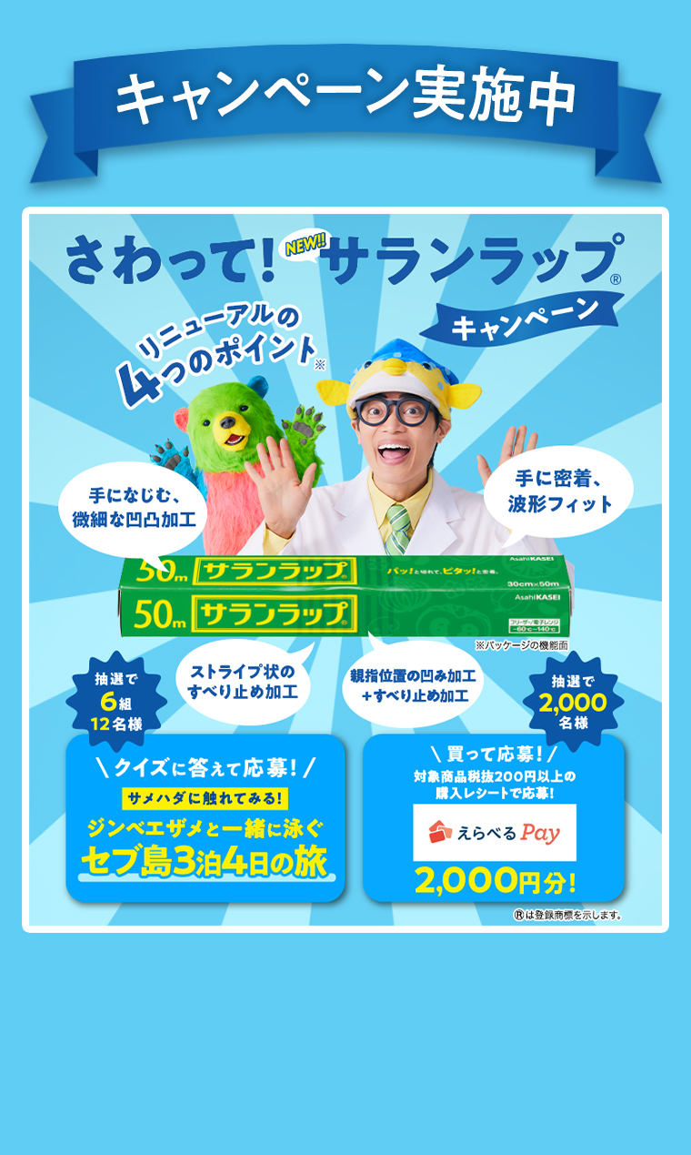 さわって！サランラップ