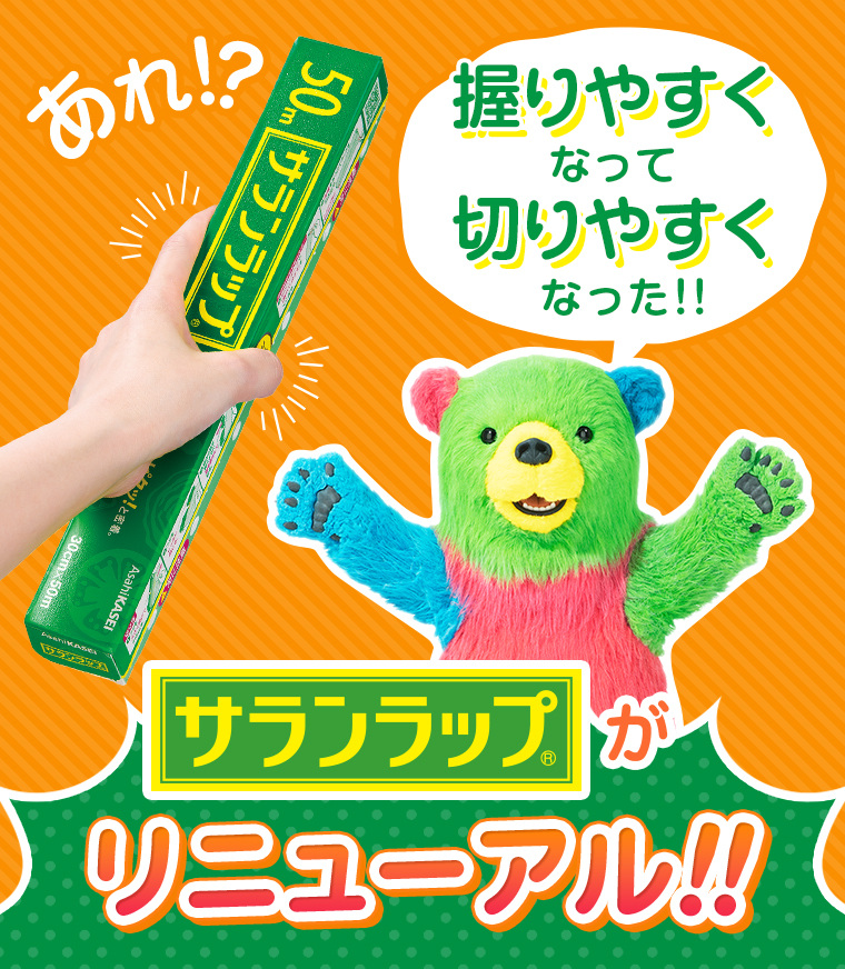 サランラップがリニューアル