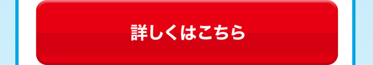 詳しくはこちら