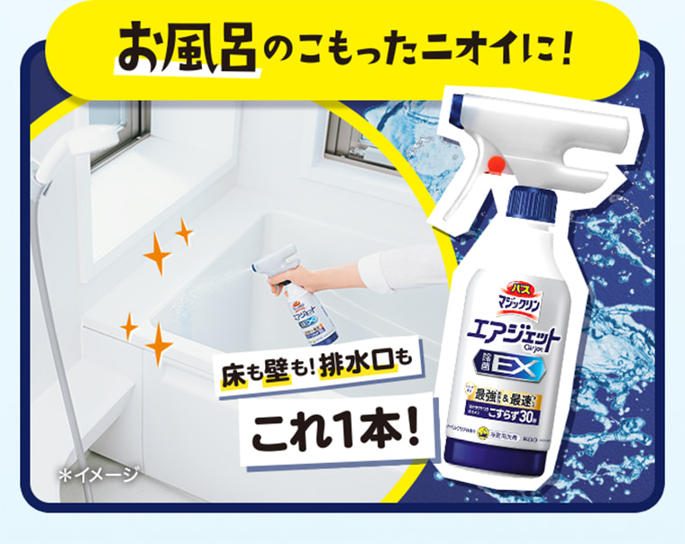 お風呂のこもったニオイに！ 床も壁も！排水口も これ1本！