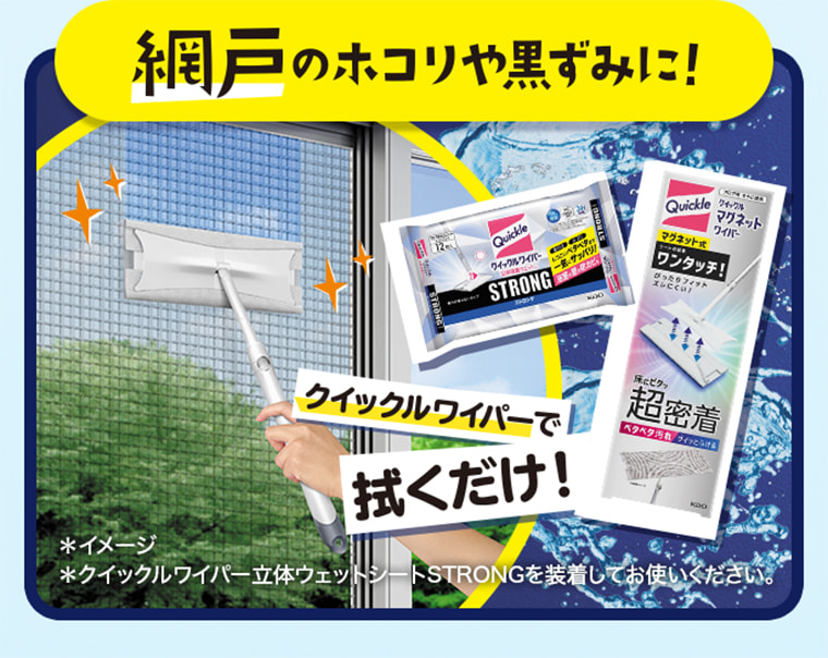 網戸のホコリや黒ずみに！ クイックルワイパーで拭くだけ！