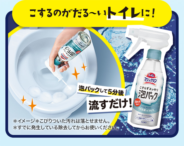 こするのがだる〜いトイレに！ 泡パックして5分後 流すだけ！