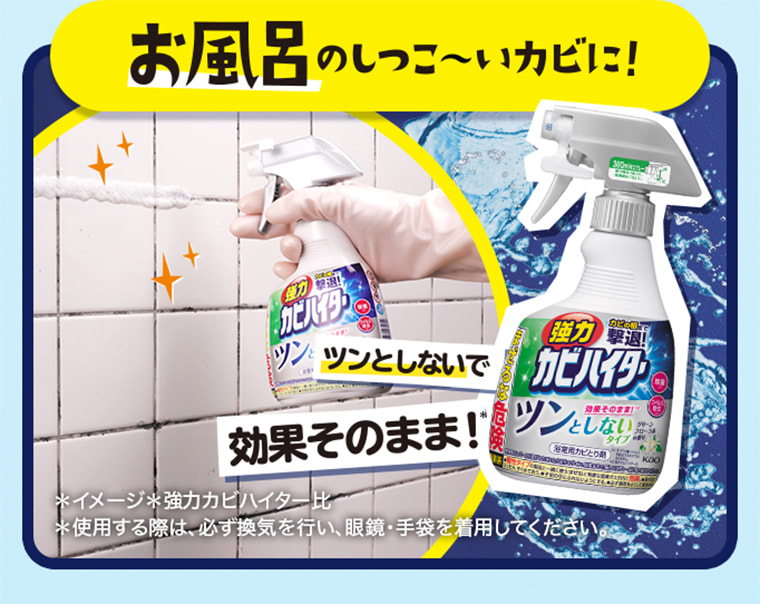 お風呂のしつこ〜いカビに！ ツンとしないで 効果そのまま！