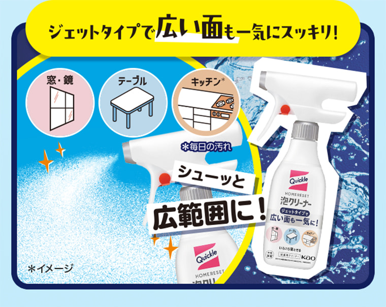 ジェットタイプで広い面も一気にスッキリ！ シューッと広範囲に！