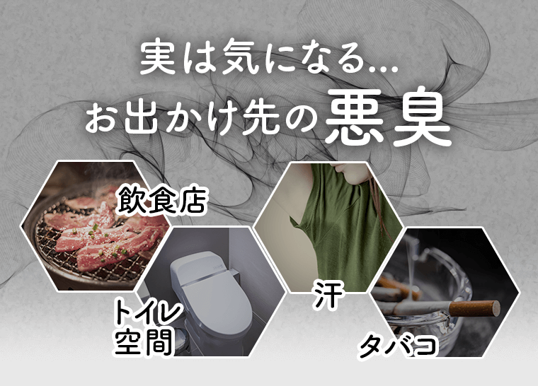 実は気になるお出かけ先の悪臭