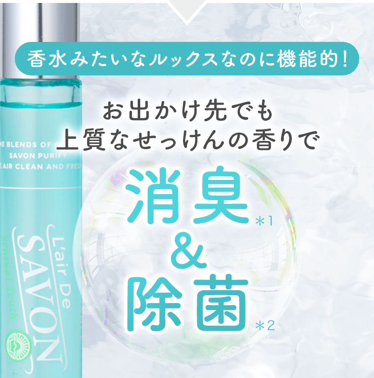 おでかけ先でも上質なせっけんの香りで消臭＆除菌