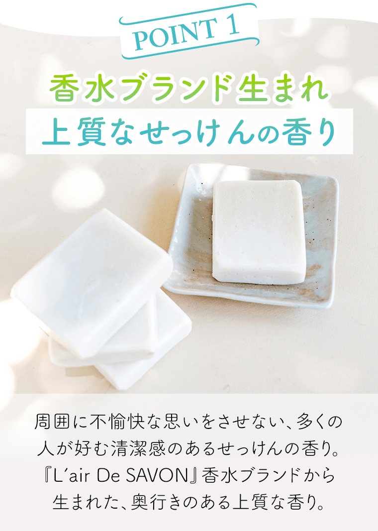POINT01 上質なせっけんの香り