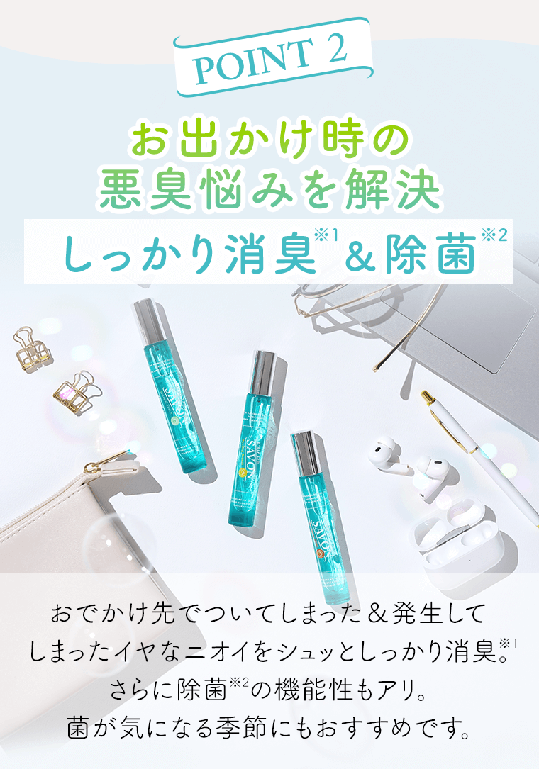 POINT02 しっかり消臭＆除菌
