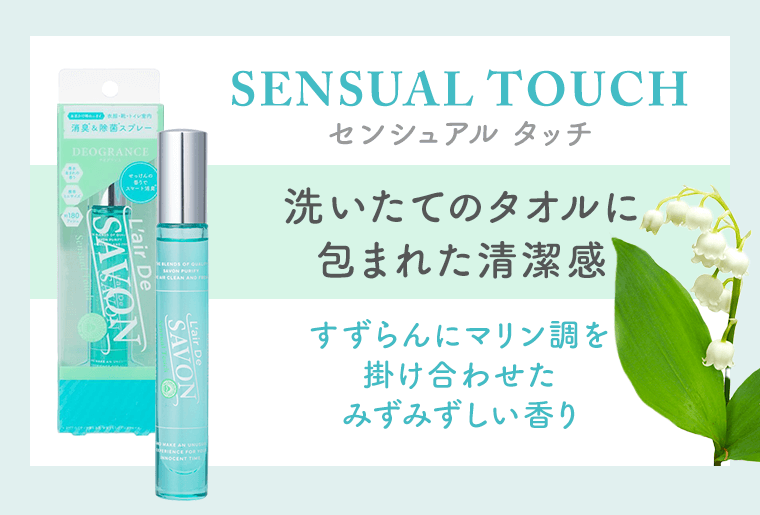 センシュアルタッチ