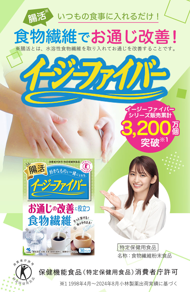 腸活いつもの食事に入れるだけ！食物繊維でお届けする改善！イージーファイバー