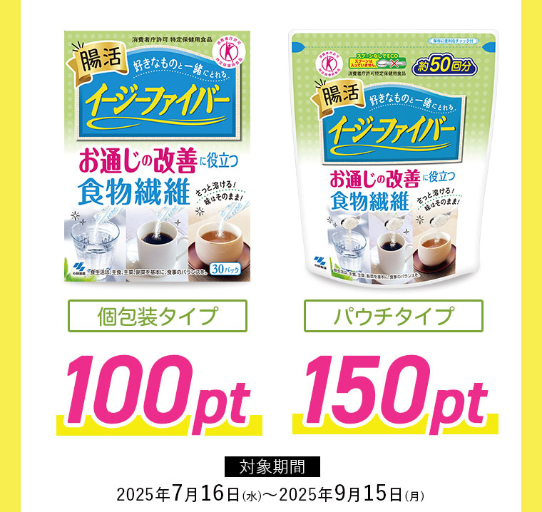 個包装タイプ100pt パウチタイプ150pt/キャンペーン期間2025年7月16日～2025年9月15日