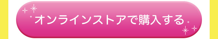 オンラインストアで購入する