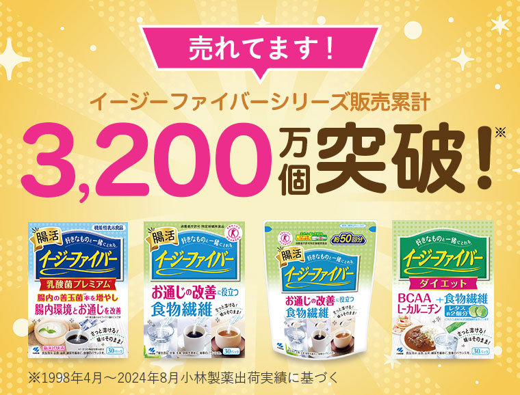 売れてます!イージーファイバーシリーズ販売累計3,200万個突破!