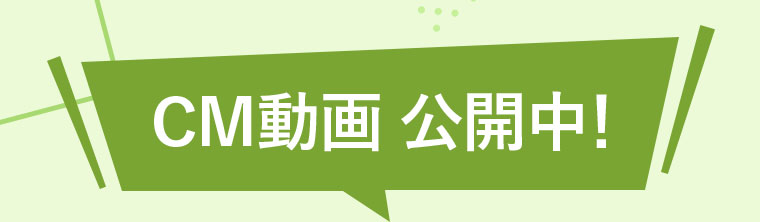 CM動画公開中!