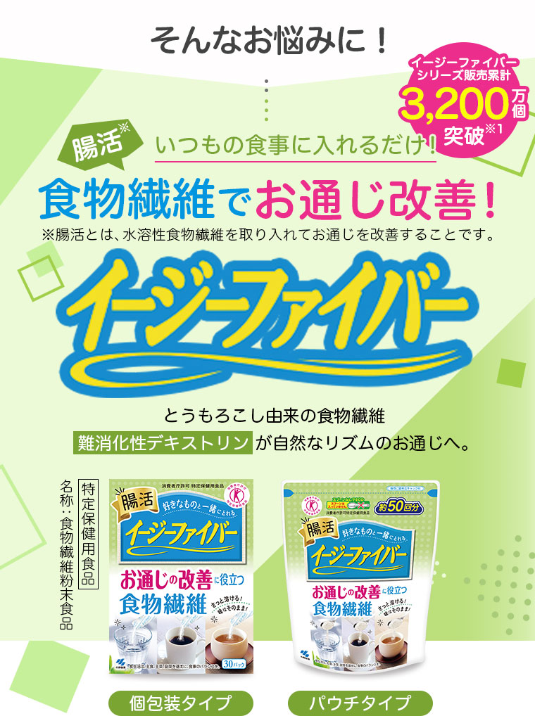 そんなお悩みに！腸活いつもの食事に入れるだけ！食物繊維でお通じ改善！イージーファイバー