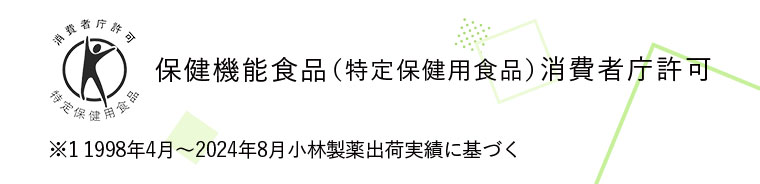 保健機能食品(特定保健用食品)消費者庁許可