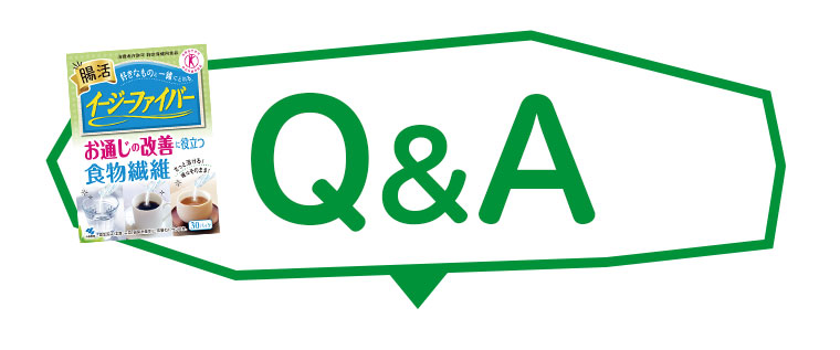 イージーファイバー特定保健用食品Q&A
