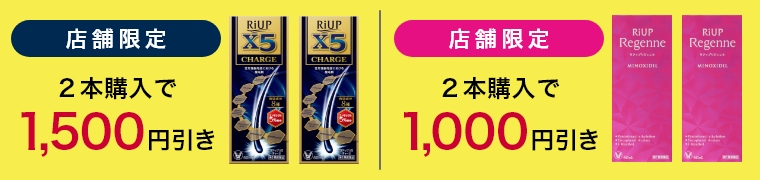 店舗限定2本購入で値引き。