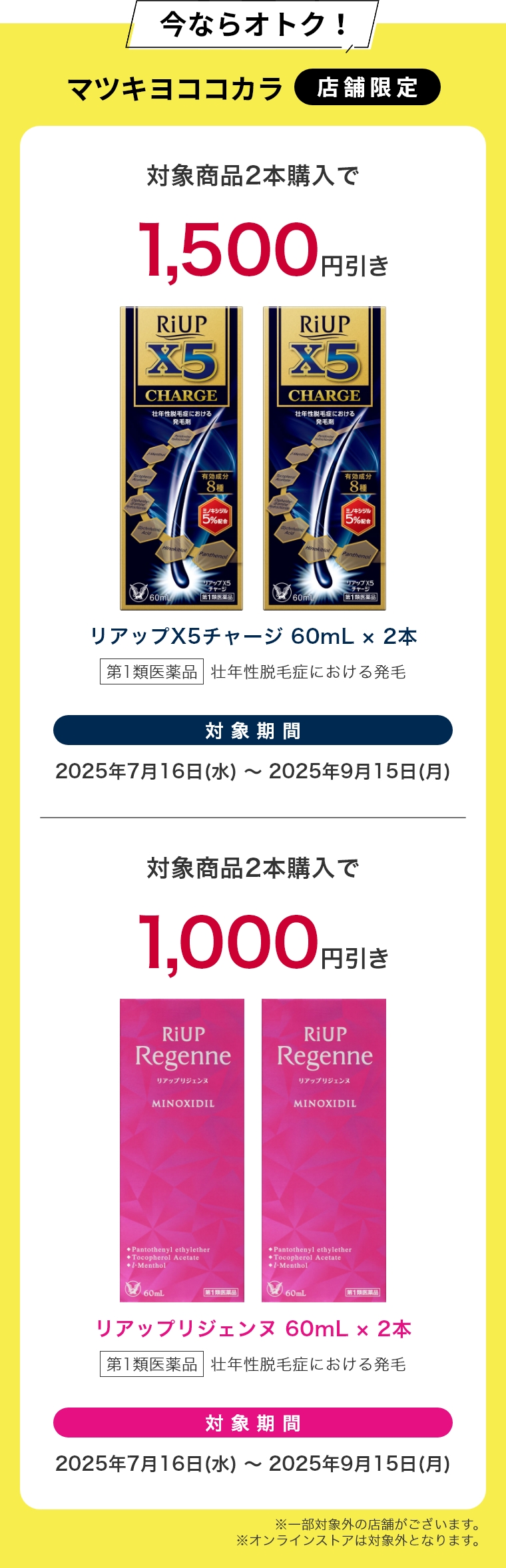 今ならオトク！店舗限定2本購入で値引き。