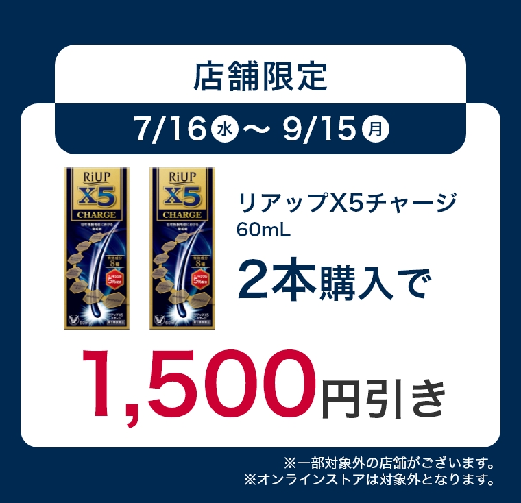 店舗限定2本購入で1500円引き。