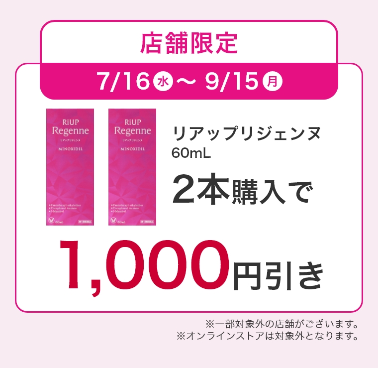 店舗限定2本購入で1000円引き。