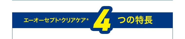 エーオーセプト・クリアケア 4つの特長