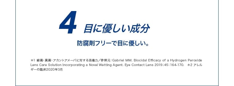 4 目に優しい成分 防腐剤フリーで目に優しい。