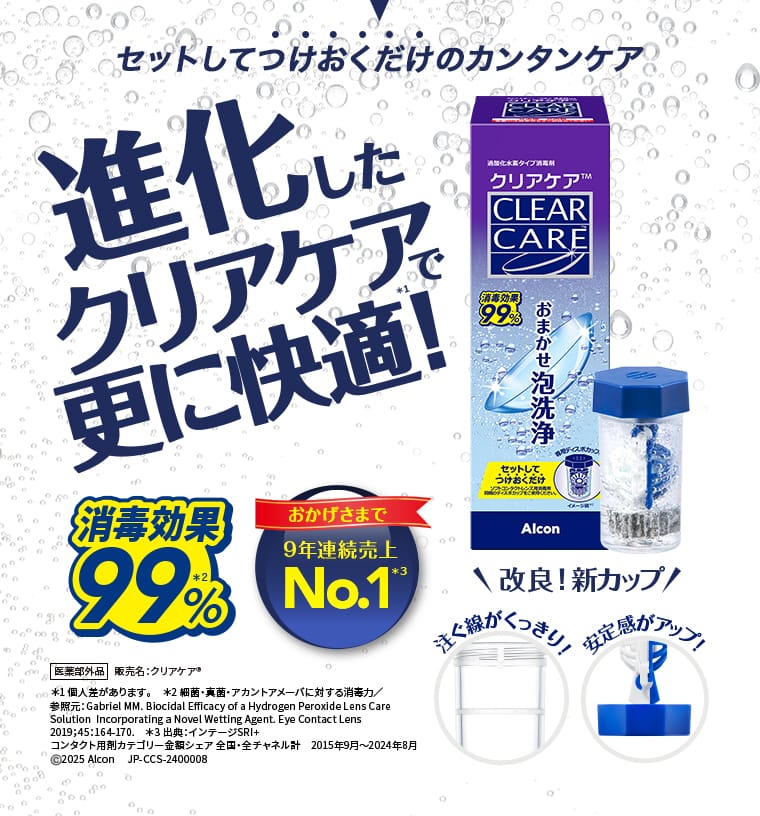 セットしてつけおくだけのカンタンケア 進化したクリアケアで更に快適！