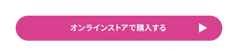 オンラインストアで購入する