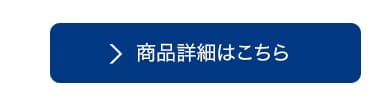 商品詳細はこちら