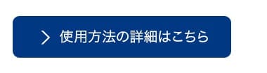 使用方法の詳細はこちら